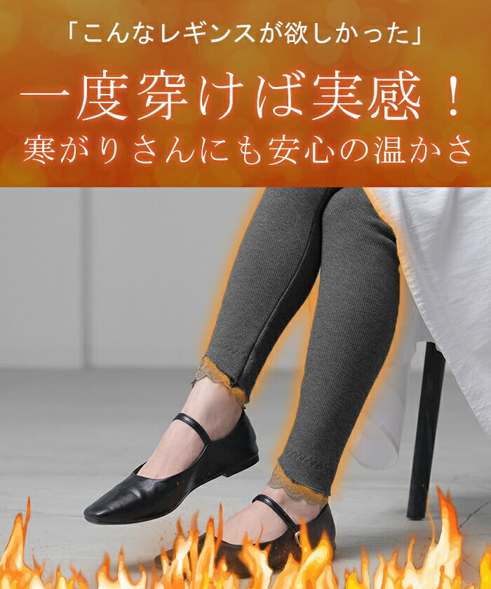レギンス 裏起毛 『 温熱 レギンス 』 レース ニット ボトムス
