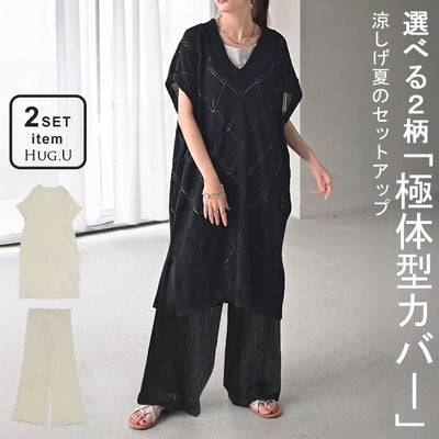 【夏セール】 選べる2柄『 ニットベスト×パンツ 』 2点セット レイヤード ニット ベスト セットアップ ワイド ニットパンツ 透かし編み メッシュ ジレ トップス チュニック ロング レディース 体型カバー 重ね着 ノースリーブ タンク 白 黒 春 夏 HUG.U