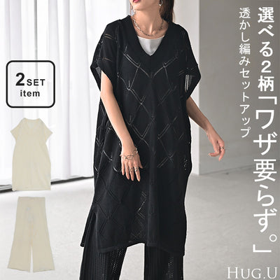 選べる2柄『 ニットベスト × パンツ 』 2点セット レイヤード ニット ベスト セットアップ ワイド ニットパンツ 透かし編み メッシュ ジレ トップス チュニック ロング レディース 体型カバー 重ね着 ノースリーブ タンク 白 黒 春 夏 HUG.U