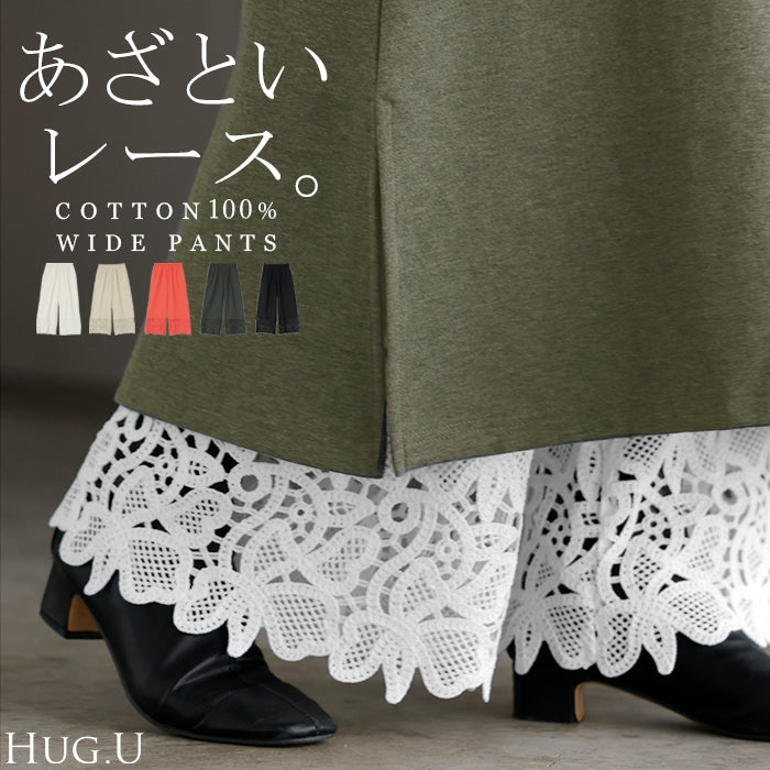 パンツ 裾 レース ワイドパンツ 綿100％ ワイド レディース ロング ロングパンツ 体型カバー 無地 ボトムス ボトム ストレート ズボン ゆったり ハイウエスト ゴム コットンパンツ ペチパンツ レイヤード 裏地 花柄 大きいサイズ 黒 春 夏 HUG.U
