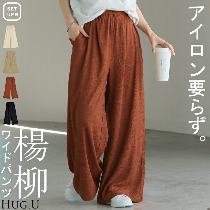 パンツ 楊柳 ワイド レディース ワイドパンツ ロング ロングパンツ 長い 体型カバー ボトムス ボトム ストレート ズボン ゆったり ハイウエスト ストレッチ 美脚 大きいサイズ ゴム シワになりにくい 別売り セットアップ 可 黒 白 春 夏 HUG.U