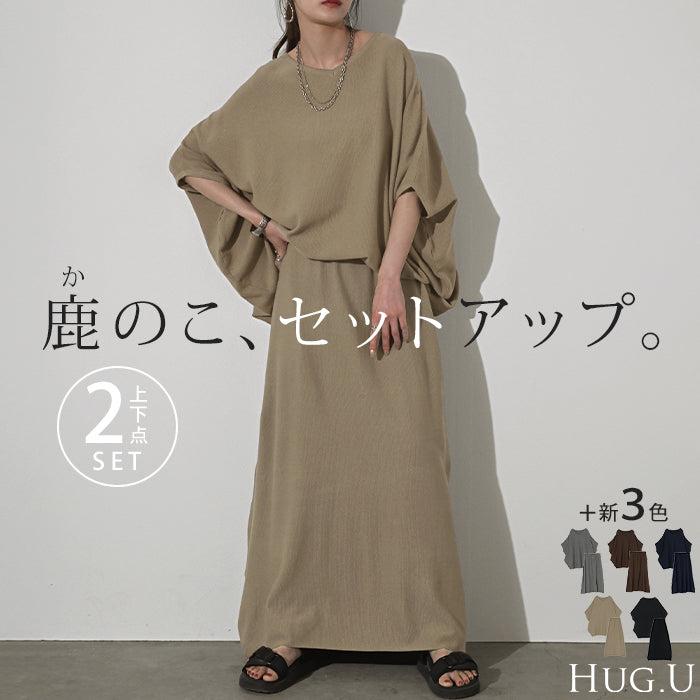 2点セット『 ニットT×スカート 』 鹿のこ チクチクしない 鹿の子 ニット Tシャツ セットアップ トップス チュニック 半袖 Vネック ニットスカート ロング ロングスカート Aライン レディース 体型カバー きれいめ 黒 グレージュ 春 夏 HUG.U