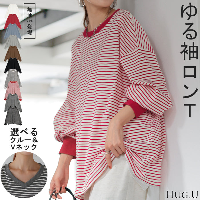 ロンT 「選べるネック。」 ボーダー トップス レディース 長袖 Tシャツ カットソー ロング ティーシャツ チュニック ビッグ Vネック クルーネック 長い ドルマン ゆったり 無地 体型カバー お尻が隠れる 大きいサイズ おしゃれ 赤 黒 春 夏 HUG.U