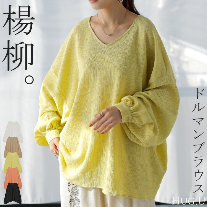 シャツ 楊柳シャツ レディース Ｖネック チュニック トップス ブラウス ロング ロングシャツ チュニック 長袖 無地 ぽわん袖 ドルマンスリーブ きれいめ ゆったり 大きいサイズ 体型カバー お尻が隠れる オーバーサイズ 薄手 黒 白 春 夏 HUG.U メール便