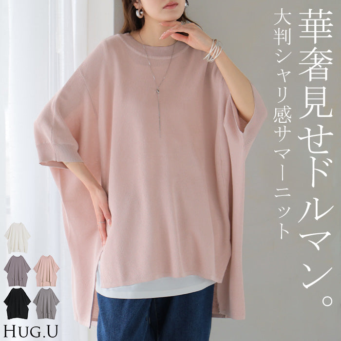 Tシャツ サマーニット 涼しい レディース ニット トップス 半袖 ロング ティーシャツ チュニック セーター ビッグ クルーネック 長い ドルマン ドルマンスリーブ オーバー ゆったり 無地 体型カバー お尻が隠れる 大きいサイズ 白 黒 春 夏 HUG.U