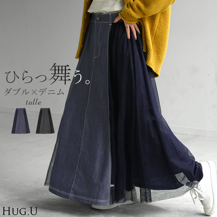 スカート デニム チュール 異素材 デニムスカート チュールスカート ■一部10月上旬入荷 Aライン レディース ロング ロングスカート ボトムス ボトム フレア フレアスカート マキシ マキシスカート 長い 無地 ゆったり きれいめ ハイウエスト おしゃれ 春 夏 HUG.U