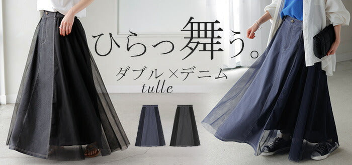 クローブ　ヤマダヤ　デニムチュールスカート　サイズ02 総ゴム スカート デニム チュール[品番：HHHW0004958]｜HUG.U（ハグユー