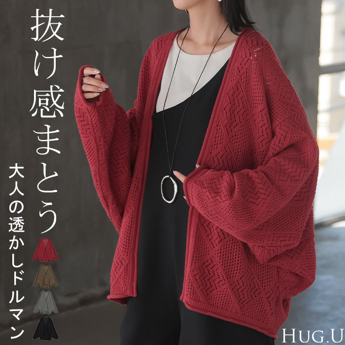 ニット 透かし編み カーディガン レディース 綿100% カーデ トップス セーター ロング ニットカーディガン ドルマン 長袖 レイヤード 薄手 シアー チュニック ゆったり 大きいサイズ 体型カバー お尻が隠れる ナチュラル 黒 赤 秋 冬 HUG.U