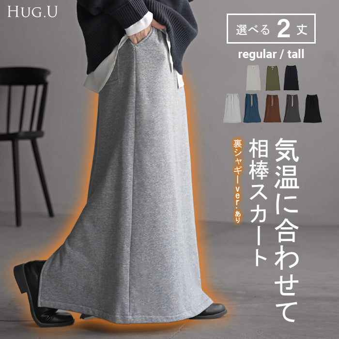 スカート 選べる 丈 裏地 裏毛 裏シャギー ■一部10月上旬入荷 ロング 綿100 Aライン レディース ロングスカート ボトムス ボトム スウェット ストレッチ フレア マキシ マキシスカート Iライン 無地 長い ゆったり きれいめ ハイウエスト カジュアル おしゃれ 黒 グレー 秋 冬 HUG.U