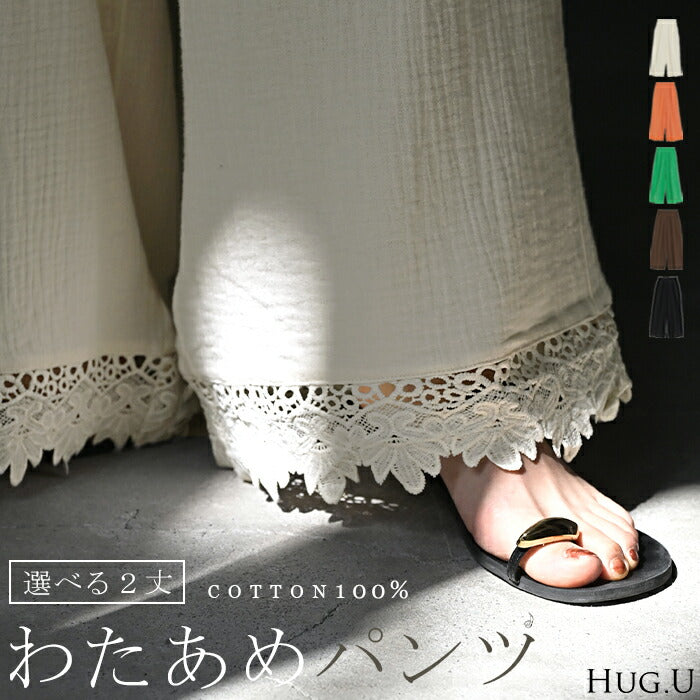 パンツ ワイド 選べる 2丈 綿100% ワイドパンツ レディース ダブルガーゼ ロング ロングパンツ ボトムス ボトム フレア レース ズボン ゆったり ゴム ハイウエスト ストレッチ 美脚 体型カバー 大きいサイズ きれいめ カジュアル 黒 青 春 夏 HUG.U
