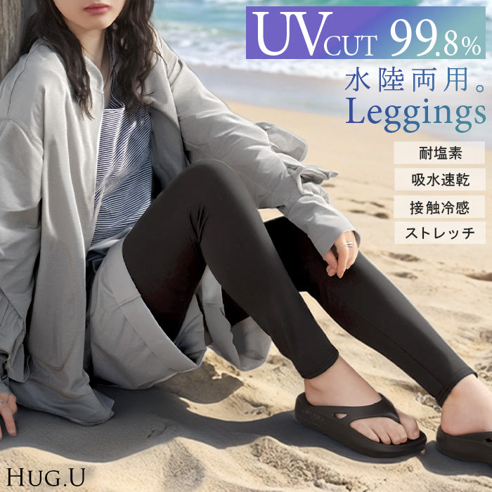 レギンス 水陸両用 「UVカット99.8%」 UVカット ラッシュガード スパッツ タイツ レディース ロング ラッシュガードパンツ レギンスパンツ 紫外線対策 耐塩素加工 接触冷感 吸水 速乾 長い 10分丈 ストレッチ プール 海 海水浴 スポーツ 黒 春 夏 HUG.U メール便