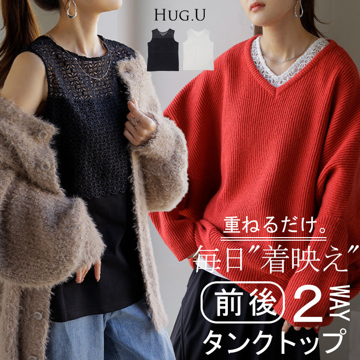 タンクトップ 2way レース レイヤード インナー トップス タンク レディース 無地 異素材 カットソー キャミソール 刺繍 ロング Vネック Uネック 長い 重ね 付け裾 ボックス 裾 ゆったり 体型カバー 大きいサイズ きれいめ 大人 黒 白 春 夏 HUG.U メール便
