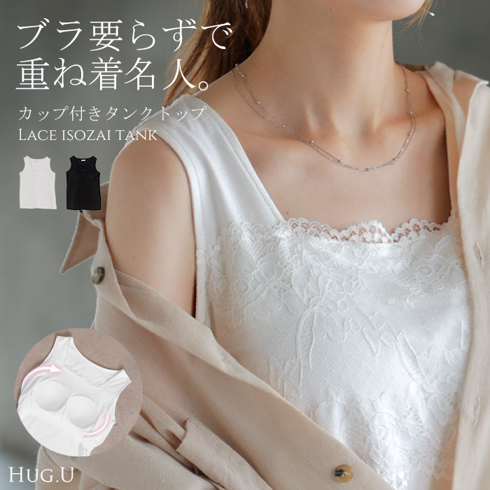 タンクトップ 「ブラ要らず」 カップ付き トップス 花柄 レース ブラトップ 下着 タンク レディース レイヤード インナー ノンワイヤー 無地 ロング スクエア 長い ゆったり 体型カバー 大きいサイズ きれいめ 楽ちん 重ね着 黒 白 春 夏 HUG.U メール便