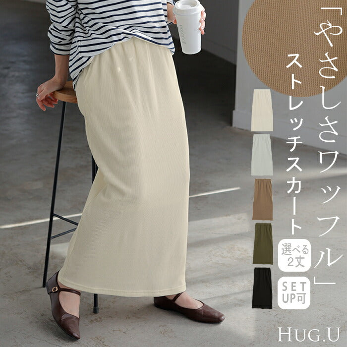 ワッフルスカート