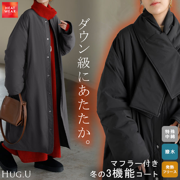 2025AW新作 アウター コート ロング ■一部2月下旬入荷 中綿 撥水 マフラー 付き レディース ロングコート ジャケット フリース あったか 吸湿 発熱 オーバー YKK ノーカラー ドロップショルダー 羽織 オーバーサイズ 大きいサイズ 体型カバー お尻が隠れる 黒 グレー 秋 冬 HUG.U