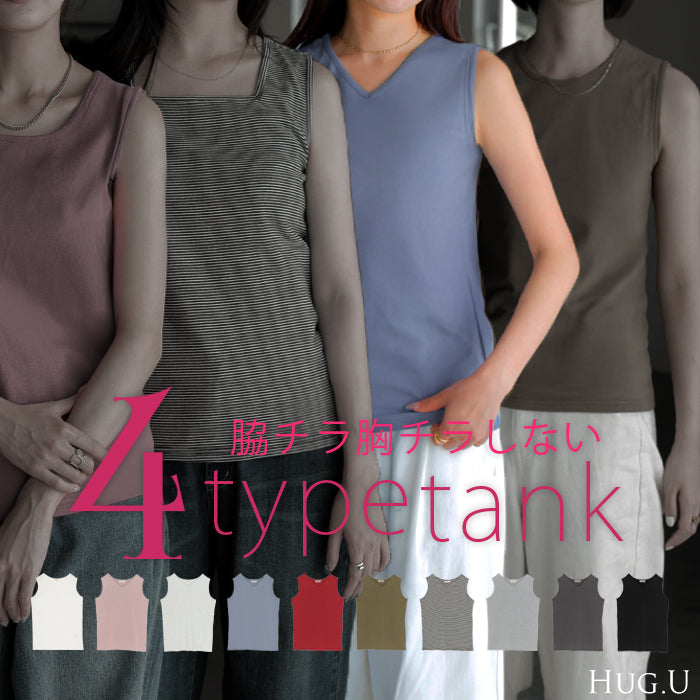 【3点500円OFF・5点以上1,000円OFF】「選べる4タイプ」 タンクトップ レイヤード インナー トップス タンク ■一部10月下旬入荷 レディース 無地 カットソー ノースリーブ キャミソール Uネック クルーネック ゆったり ストレッチ 大人 黒 白 春 夏 HUG.U メール便