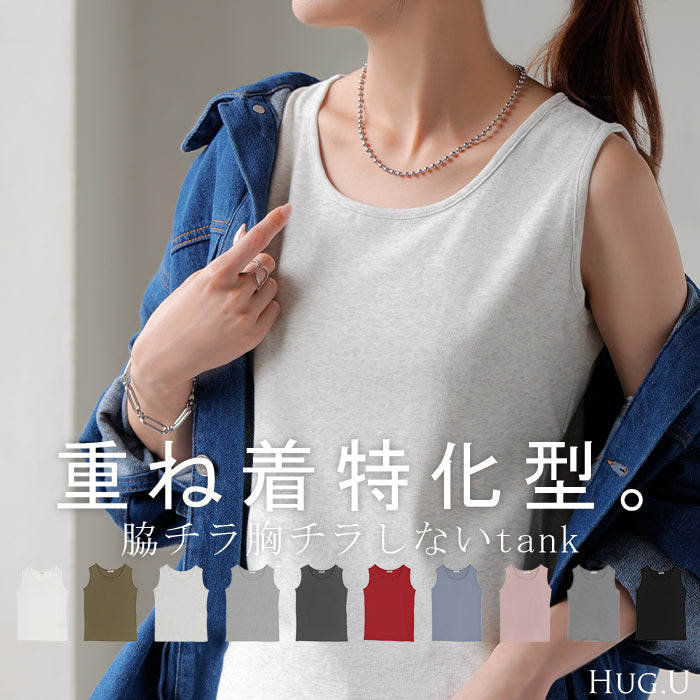 【3点500円OFF・5点以上1,000円OFF】「 選べる4タイプ 」 タンクトップ レイヤード インナー トップス タンク レディース 無地 カットソー ノースリーブ キャミソール Uネック クルーネック ゆったり カラバリ ストレッチ 柄 ボーダー 体型カバー きれいめ 大人 黒 白 春 夏 HUG.U メール便
