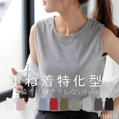 【3点500円OFF・5点以上1,000円OFF】「選べる4タイプ」 タンクトップ レイヤード インナー トップス タンク ■一部7月上旬入荷 レディース 無地 カットソー ノースリーブ キャミソール Uネック クルーネック ゆったり ストレッチ 大人 黒 白 春 夏 HUG.U メール便