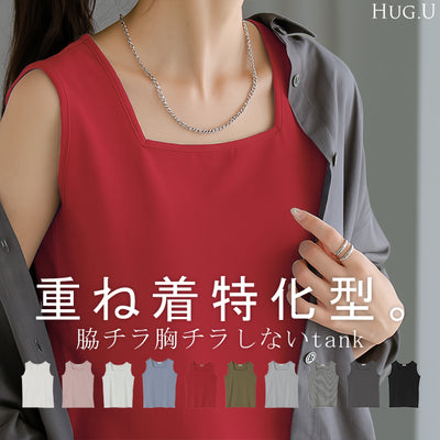 【3点500円OFF・5点以上1,000円OFF】「 選べる4タイプ 」 タンクトップ レイヤード インナー トップス タンク レディース 無地 カットソー ノースリーブ キャミソール スクエアネック ゆったり シンプル カラバリ ストレッチ 柄 ボーダー 体型カバー きれいめ 大人 黒 白 春 夏 HUG.U メール便