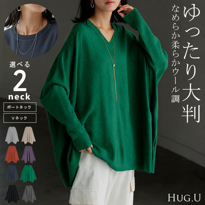 ニット 選べる ネック ポンチョ 風 レディース ■一部10月下旬入荷 トップス セーター クルーネック Vネック オーバー プルオーバー 長袖 リブ チュニック チクチクしない 体型カバー 大きいサイズ お尻が隠れる カジュアル 黒 オレンジ 秋 冬 HUG.U
