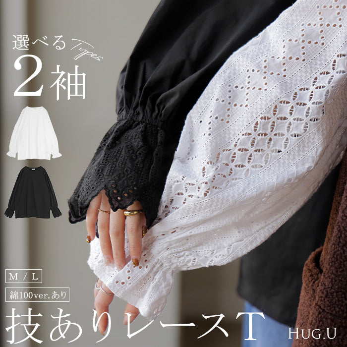 ロンT レース "選べるデザイン" レディース トップス 長袖 綿100 Tシャツ カットソー ロング ティーシャツ 異素材 ドッキング クルーネック ドルマン ボリュームスリーブ ゆったり 無地 体型カバー お尻が隠れる 大きいサイズ おしゃれ 白 黒 秋 冬 HUG.U メール便