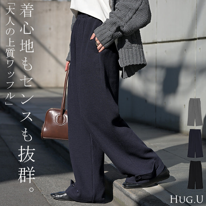 パンツ ワイド ワッフル レディース ワイドパンツ ロング ロングパンツ カーブパンツ 体型カバー ボトムス ボトム ストレート ズボン ゆったり ハイウエスト ストレッチ 美脚 きれいめ リラックス 大きいサイズ 黒 ネイビー 秋 冬 HUG.U