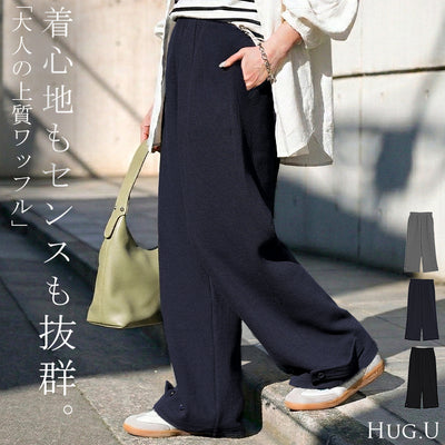 2025AW新作 パンツ ワイド ワッフル レディース ワイドパンツ ロング ロングパンツ カーブパンツ 体型カバー ボトムス ボトム ストレート ズボン ゆったり ハイウエスト ストレッチ 美脚 きれいめ リラックス 大きいサイズ 黒 ネイビー 秋 冬 HUG.U