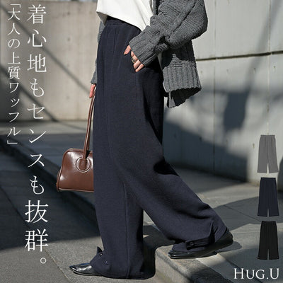 2025AW新作 パンツ ワイド ワッフル ■一部11月上旬入荷 レディース ワイドパンツ ロング ロングパンツ カーブパンツ 体型カバー ボトムス ボトム ストレート ズボン ゆったり ハイウエスト ストレッチ 美脚 きれいめ リラックス 大きいサイズ 黒 ネイビー 秋 冬 HUG.U