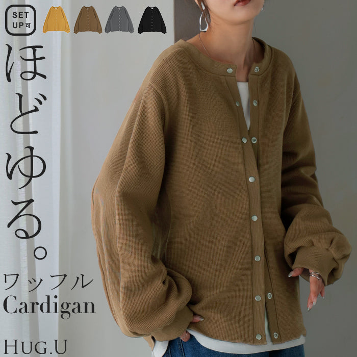 2025AW新作 カーディガン ワッフル ■一部12月下旬入荷 アウター トップス レディース 二の腕カバー 無地 長袖 ロング パフスリーブ レイヤード 重ね着 羽織 リブ ワッフル生地 クルーネック ゆったり 体型カバー 大きいサイズ カジュアル 黒 グレー 秋 冬 HUG.U