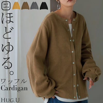 2025AW新作 カーディガン ワッフル ■一部12月下旬入荷 アウター トップス レディース 二の腕カバー 無地 長袖 ロング パフスリーブ レイヤード 重ね着 羽織 リブ ワッフル生地 クルーネック ゆったり 体型カバー 大きいサイズ カジュアル 黒 グレー 秋 冬 HUG.U
