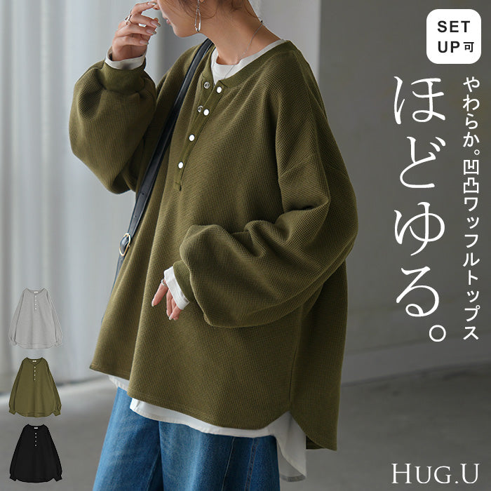ロンT ワッフル レディース トップス ロング Tシャツ ヘンリーネック ワッフル生地 チュニック 長袖 無地 シワになりにくい パフスリーブ レイヤード 重ね着 体型カバー 大きいサイズ カジュアル シンプル 黒 カーキ 秋 冬 HUG.U