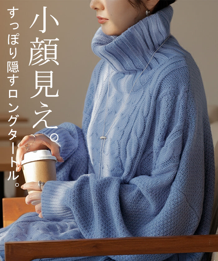 2025AW新作 ニット タートルネック ケーブル ロング レディース 