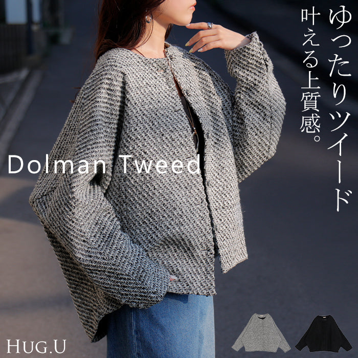 ジャケット ノーカラー ツイード ドルマン ワイド レディース ロング コートドルマンアウター 長袖 羽織 襟無し ライトアウター ツイード生地 オーバーサイズ 大きいサイズ 重ね着 体型カバー 二の腕カバー きれいめ 黒 白 秋 冬 HUG.U