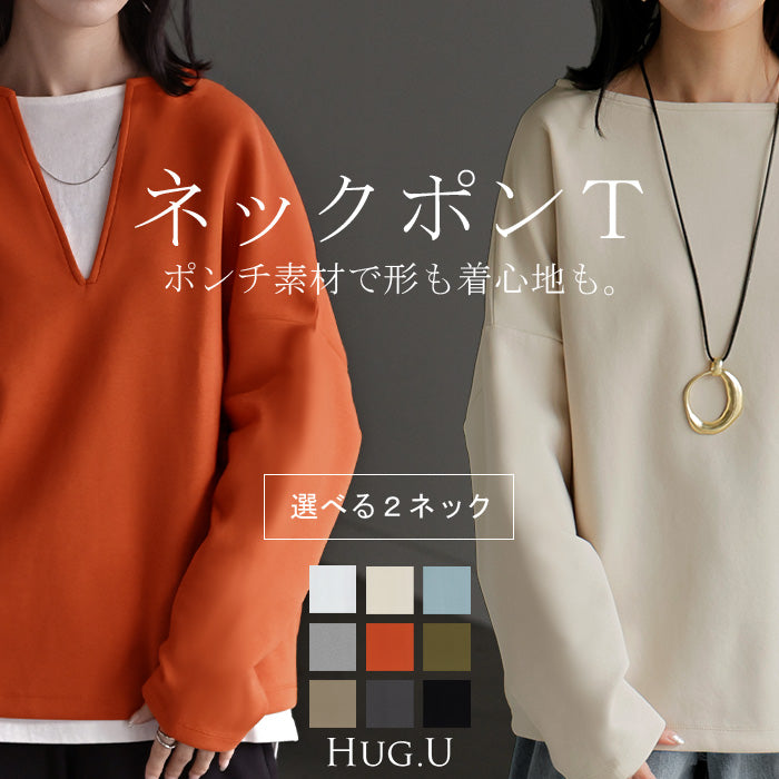 ロンT 選べる ネック ポンチ レディース トップス 長袖 Tシャツ カットソー ロング ティーシャツ シワになりにくい ストレッチ キーネック クルーネック ドルマン ゆったり 無地 体型カバー 大きいサイズ おしゃれ 白 黒 秋 冬 HUG.U