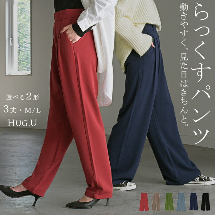 2025AW新作 パンツ 選べる シルエット 丈 ■一部12月上旬入荷 レディース カラーパンツ テーパードパンツ ワイドパンツ ロング 低身長 ボトム 体型カバー ストレッチ ズボン ハイウエスト ウエストゴム 大きいサイズ 通勤 春 夏 ネイビー 黒 きれいめ カジュアル HUG.U