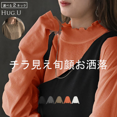 2025AW新作 インナー 選べる 2ネック シアー トップス レディース カットソー レイヤード シアートップス シースルー シアーインナー ハイネック クルーネック 透け メロウ 長袖 ロング サムホール きれいめ ストレッチ 体型カバー 大きいサイズ 黒 白 秋 冬 HUG.U