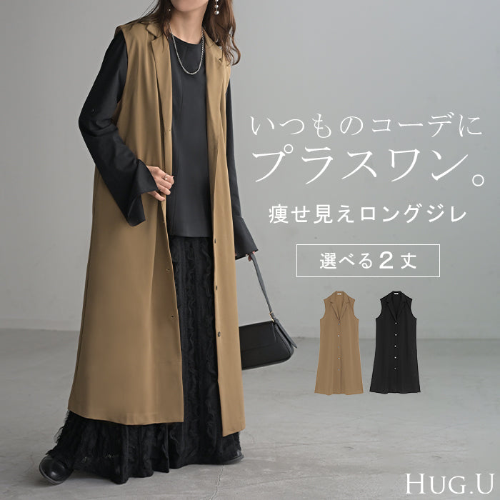 ベスト ジレ ロング 選べる2丈 レディース アウター トップス ロングベスト ロングジレ ノースリーブ 羽織 レイヤード 体型カバー きれいめ オフィスカジュアル 前開き ゆったり お尻が隠れる 大きいサイズ 黒 ブラウン 秋 冬 HUG.U