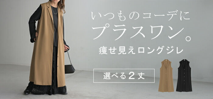 ベスト ジレ ロング 選べる2丈 レディース アウター トップス ロング
