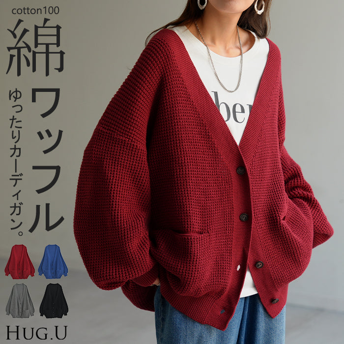 カーディガン ワッフル 綿100 ロング レディース カーデ トップス セーター オーバー プルオーバー ニット チクチクしない 長袖 長い ボリュームスリーブ Vネック リブ チュニック 体型カバー 大きいサイズ お尻が隠れる カジュアル 黒 グレー 秋 冬 HUG.U