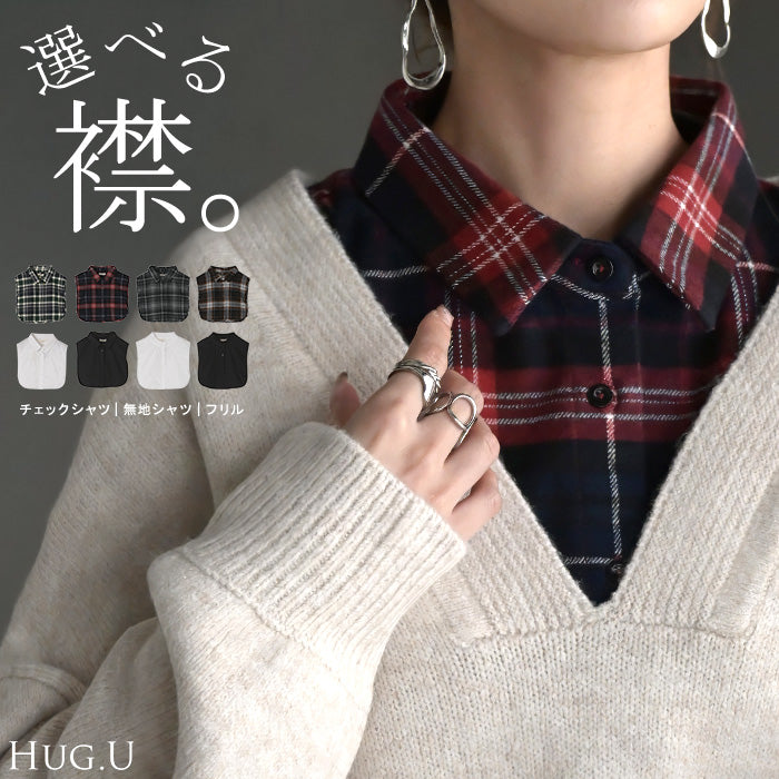 2025AW新作 “ ズレない ” つけ襟 レイヤード シャツ 風 ブラウス レディース フリル 重ね着 チェック 無地 チェックシャツ 付け襟 襟 綿100％ ハイネック スタンドカラー ディッキー レイヤードトップス インナー 小物 シンプル 重ね着風 白 黒 レッド 秋 冬 HUG.U メール便