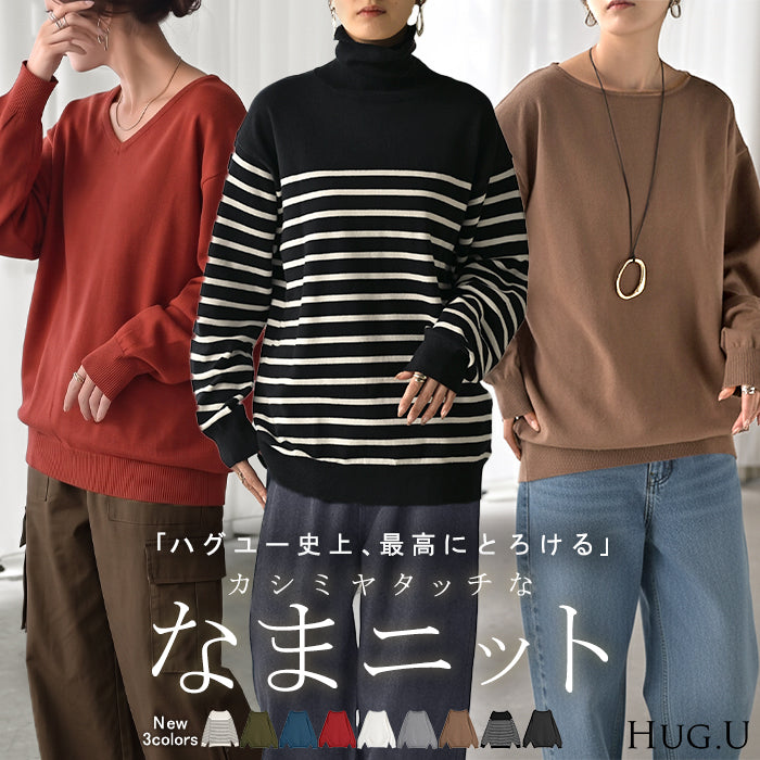 ニット カシミヤタッチ 選べる 3ネック レディース トップス ロング セーター オーバー プルオーバー 長袖 長い ボートネック Vネック ハイネック リブ ボーダー 柄 チュニック ゆったり 体型カバー 大きいサイズ お尻が隠れる カジュアル 黒 白 秋 冬 HUG.U