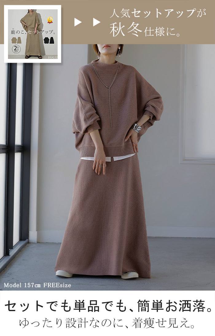 【週末限定値引】rurumu:ニットスカート 2025AW新作 2点セット 『 ニット×スカート 』 □一部2月中旬入荷