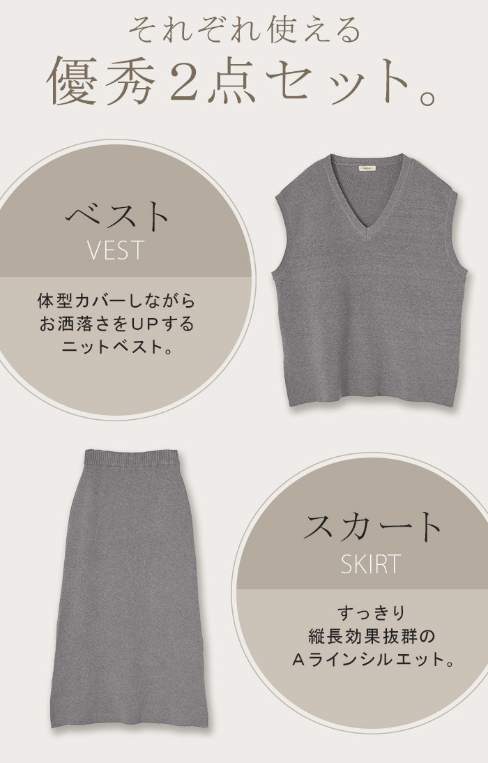 セットアップ 「ニットベスト×スカート」 2点セット レイヤード ニット