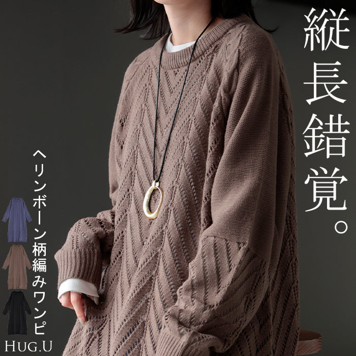 ワンピース ニット ロング ワンピ セーター レディース ニットワンピース ニットワンピ ロングワンピース 長袖 マキシ シンプル Aライン レイヤード レイヤードワンピース ヘリンボーン柄 総柄 体型カバー きれいめ 上品 黒 青 秋 冬 HUG.U