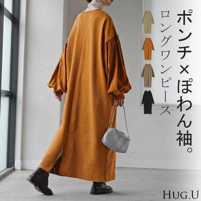 ワンピース 異素材 ロング ワンピ レディース ロングワンピース ポンチ Aライン マキシ マキシワンピース ロングワンピ ぽわん袖 長袖 クルーネック 体型カバー 二の腕カバー 大きいサイズ オーバーサイズ ストレッチ 無地 きれいめ 黒 茶色 秋 冬 HUG.U
