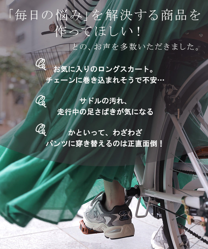 2026SS新作 ラップスカート 「 自転車 巻き込み防止 」 巻きスカート