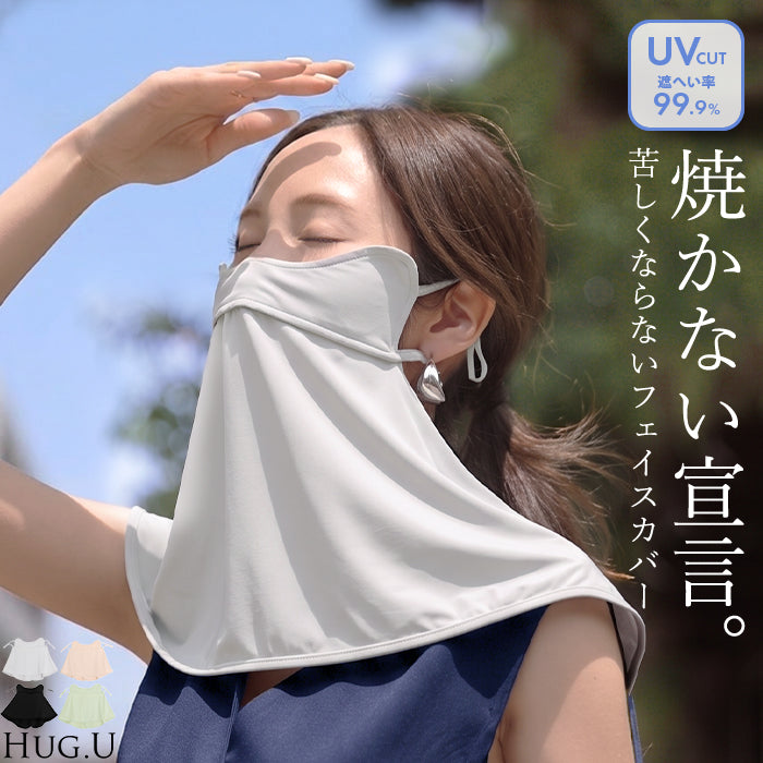 フェイスカバー UVカット 『 体感-2℃ 』 接触冷感 レディース 紫外線対策 遮蔽率 99.9% 抗菌 洗える 洗濯可能 夏用 UVカットマスク 日焼け防止 ネックカバー ネックガード 顔 首 肌 ガーデニング 自転車 通勤 息がしやすい 黒 ブラック 春 夏 HUG. メール便
