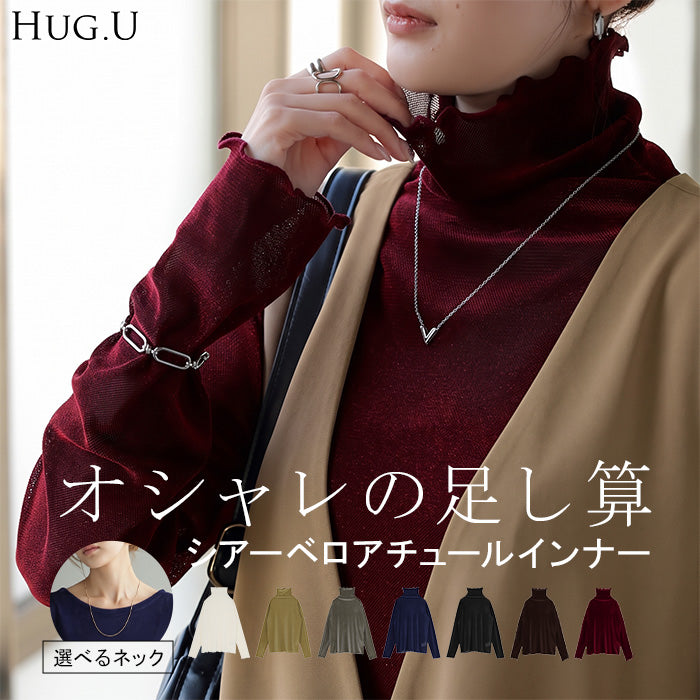 インナー ベロア シアー ハイネック レディース トップス ■一部10月下旬入荷 レイヤード シースルー チュール シアーインナー シースルートップス 無地 長袖 薄手 光沢 透け感 メロウ フリル きれいめ 重ね 着回し ストレッチ 体型カバー 大きいサイズ 黒 白 秋 冬 HUG.U メール便