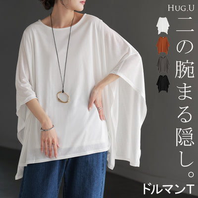 2026SS新作 Tシャツ ドルマン レディース ■一部5月下旬入荷 トップス カットソー 半袖 五分袖 七分袖 クルーネック ケープスリーブ 二の腕カバー 体型カバー お尻が隠れる 涼しい 大きいサイズ 伸縮性 ストレッチ きれいめ カジュアル スラブ天竺 無地 春 夏 ホワイト ブラック HUG.U