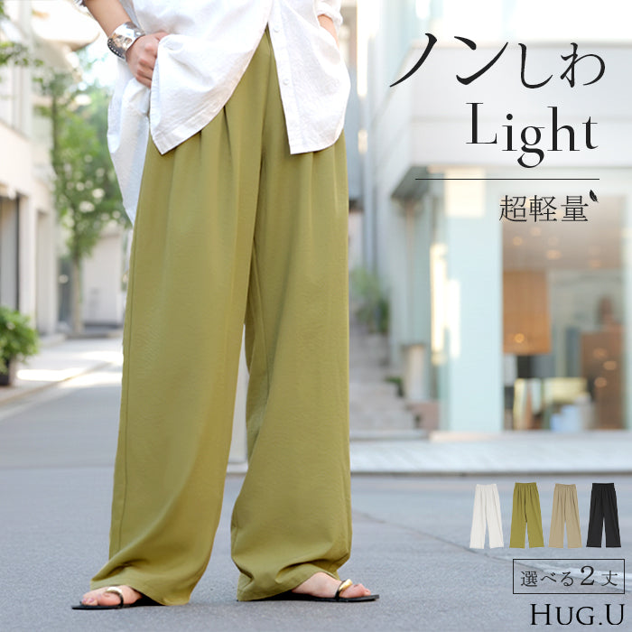 【早割10%OFF】 2026SS新作 パンツ 「 シワになりにくい 」 ボトムス ■一部3月上旬入荷 レディース 軽い 超軽量 選べる2丈 スラックス イージーパンツ ワイドパンツ ウエストゴム ノンアイロン タック 落ち感 体型カバー ズボン センタープレス きれいめ 旅行 機内 大きいサイズ 春 夏 黒 白 HUG.U